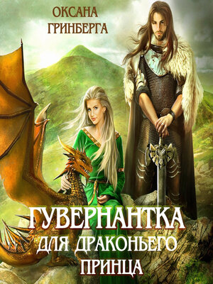 cover image of Гувернантка для драконьего принца